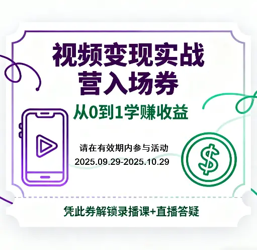 视频变现实战营入场券