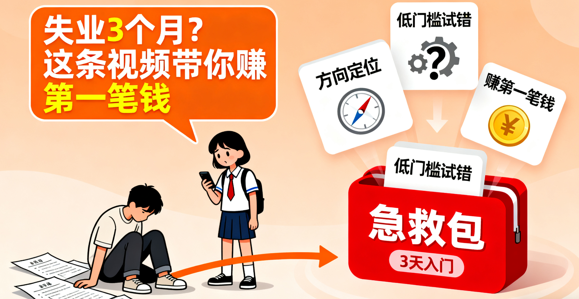 《3 天视频变现入门营：副业者急救包》