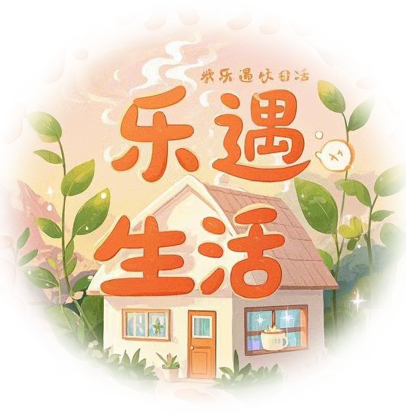 乐遇生活